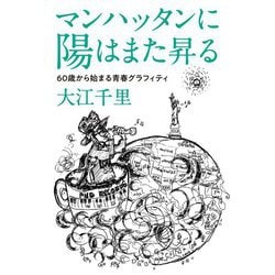 マンハッタンに陽はまた昇る―60歳から始まる青春グラフィティ [単行本]