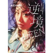 ダンスで世界を変えた人生サバイブ術 逆境モチベQUEEN [単行本]