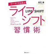 ワーママはるのライフシフト習慣術 [単行本]