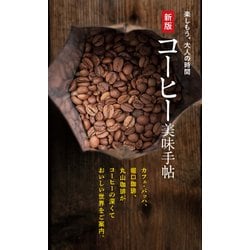 コーヒー美味手帖―楽しもう、大人の時間 新版 [単行本]