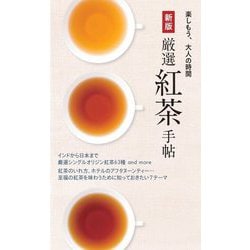 厳選紅茶手帖―ダージリンから和紅茶までおいしい茶園が勢ぞろい! 新版 (楽しもう、大人の時間) [単行本]