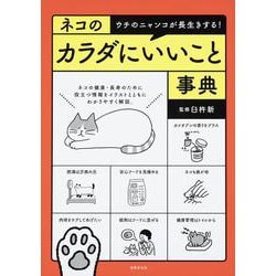 ネコのカラダにいいこと事典―ウチのニャンコが長生きする! [単行本]