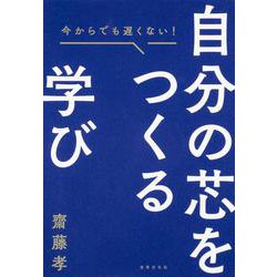 今からでも遅くない自分の芯をつくる学び [単行本]