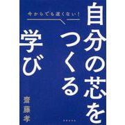 今からでも遅くない自分の芯をつくる学び [単行本]