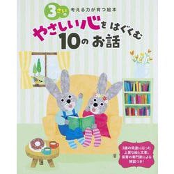 3さいのやさしい心をはぐくむ10のお話(考える力が育つ絵本) [絵本]
