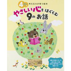 4さいのやさしい心をはぐくむ9のお話(考える力が育つ絵本) [絵本]