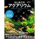 はじめてのアクアリウム―熱帯魚の育て方と水草のレイアウト [単行本]