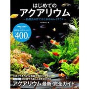 はじめてのアクアリウム―熱帯魚の育て方と水草のレイアウト [単行本]