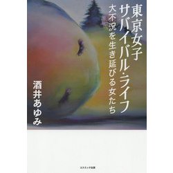 東京女子サバイバル・ライフ―大不況を生き延びる女たち [単行本]
