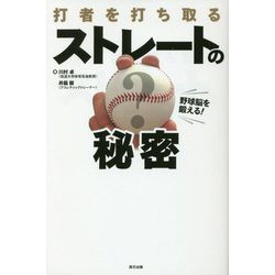 野球脳を鍛える!打者を打ち取るストレートの秘密 [単行本]