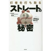 野球脳を鍛える!打者を打ち取るストレートの秘密 [単行本]