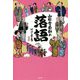 山田全自動の落語でござる [単行本]