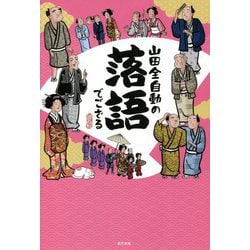 山田全自動の落語でござる [単行本]