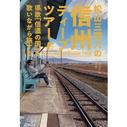 松山三四六の信州ディープツアー―県歌「信濃の国」を歌いながら旅する [単行本]