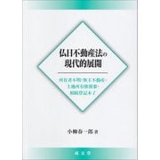 仏日不動産法の現代的展開―所有者不明・無主不動産・土地所有権放棄・相続登記未了 [単行本]