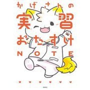 かげさんの実習おたすけノート [単行本]