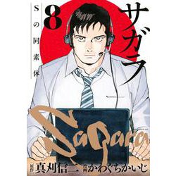 サガラ～Sの同素体～（8）(モーニング　KC) [コミック]