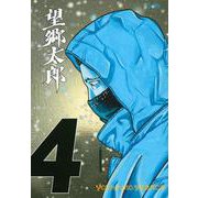 望郷太郎（4）(モーニング　KC) [コミック]