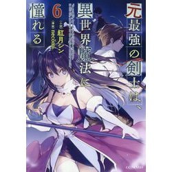 ヨドバシ Com 元最強の剣士は 異世界魔法に憧れる 6 Gc Novels 単行本 通販 全品無料配達