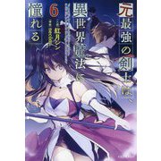 元最強の剣士は、異世界魔法に憧れる〈6〉(GC NOVELS) [単行本]