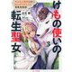 けもの使いの転生聖女―もふもふ軍団と行く、のんびりSランク冒険者物語〈3〉(GC NOVELS) [単行本]