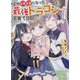 突然パパになった最強ドラゴンの子育て日記―かわいい娘、ほのぼのと人間界最強に育つ〈3〉(GC NOVELS) [単行本]