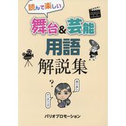 舞台&芸能用語解説集―読んで楽しい [事典辞典]