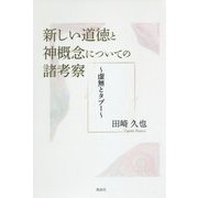 新しい道徳と神概念についての諸考察―虚無とタブー [単行本]