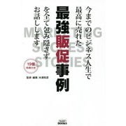 今までのビジネス人生で最高に売れた最強販促事例を全て包み隠さずお話しします。 [単行本]