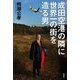 成田空港の隣に世界一の街を造る男 [単行本]