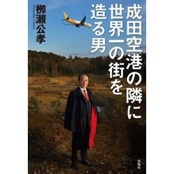 成田空港の隣に世界一の街を造る男 [単行本]
