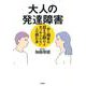 大人の発達障害―話し相手の目を3秒以上見つめられない人が読む本 [単行本]