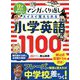 12才までに学びたい マンガ×くり返しでスイスイ覚えられる小学英語1100 [単行本]