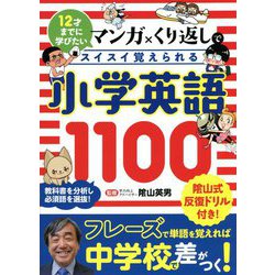 12才までに学びたい マンガ×くり返しでスイスイ覚えられる小学英語1100 [単行本]