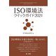 ISO環境法クイックガイド〈2021〉 [単行本]