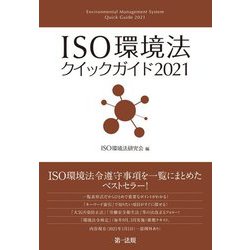 ISO環境法クイックガイド〈2021〉 [単行本]
