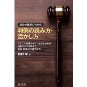 自治体職員のための判例の読み方・活かし方―トラブル回避のポイントがわかれば法的リスクを抑えた条例・政策が立案できる! [単行本]