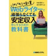 はじめての副業 Webライターで頑張らなくても安定収入を手にするための教科書 [単行本]