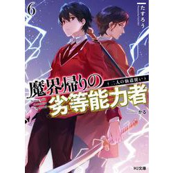 魔界帰りの劣等能力者〈6〉二人の仙道使い(HJ文庫) [文庫]