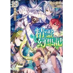 精霊幻想記〈19〉風の太刀(HJ文庫) [文庫]