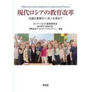 現代ロシアの教育改革―伝統と革新の"光"を求めて [単行本]