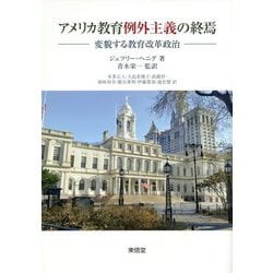 アメリカ教育例外主義の終焉―変貌する教育改革政治 [単行本]