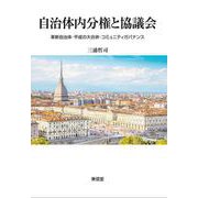 自治体内分権と協議会―革新自治体・平成の大合併・コミュニティガバナンス(コミュニティ政策叢書) [単行本]