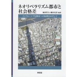 ネオリベラリズム都市と社会格差―インクルーシブな都市への転換をめざして [単行本]