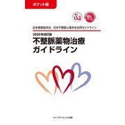 ポケット版 不整脈薬物治療ガイドライン―2020年改訂版 [単行本]