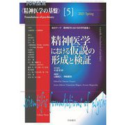 精神医学における仮説の形成と検証―総合テーマ 精神医学における科学的基盤〈2〉(精神医学の基盤〈5〉) [全集叢書]