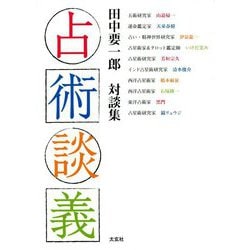 占術談義―田中要一郎対談集 [単行本]