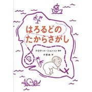はろるどのたからさがし [絵本]