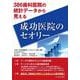 386歯科医院の統計データから見える 成功医院のセオリー [単行本]