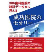 386歯科医院の統計データから見える 成功医院のセオリー [単行本]